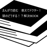 マンガで楽しく猫について学んじゃおう！【まんがで読む　教えてドクター！　猫のどうする！？解決BOOK】